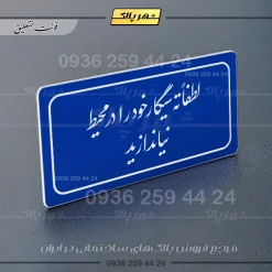تابلو لیزری لطفاً ته سیگار خود را در محیط نیندازید - تصویر 12